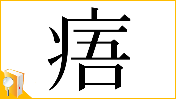 漢字「痦」