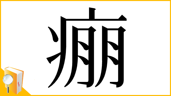 漢字「痭」