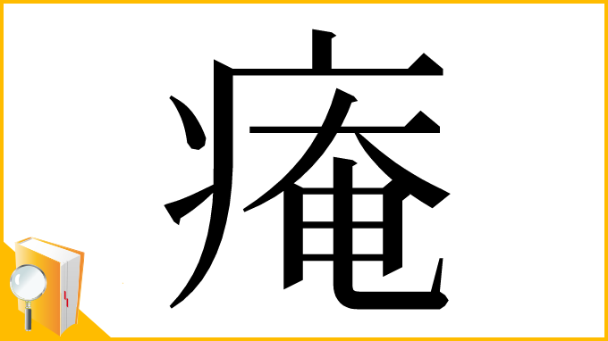 漢字「痷」