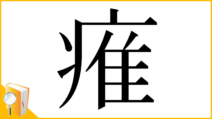 漢字「痽」