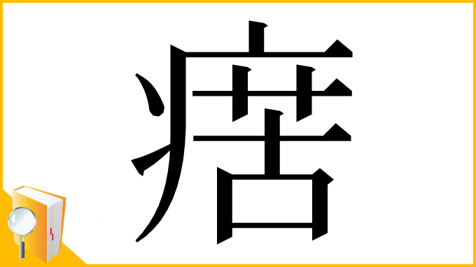 漢字「瘔」