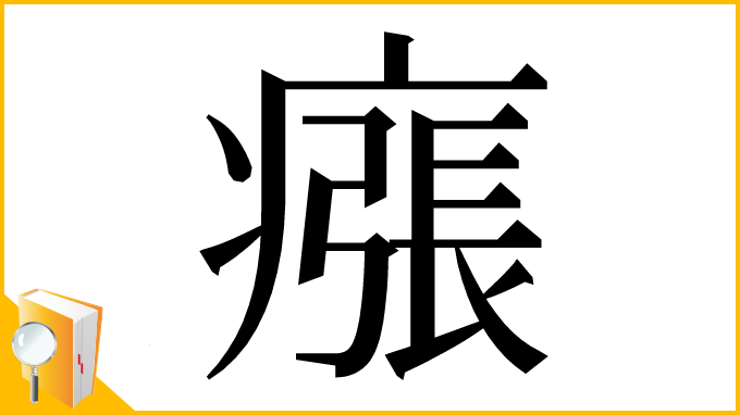 漢字「瘬」