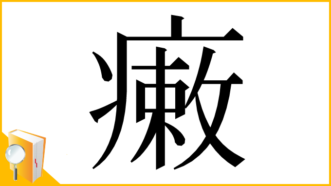 漢字「瘷」