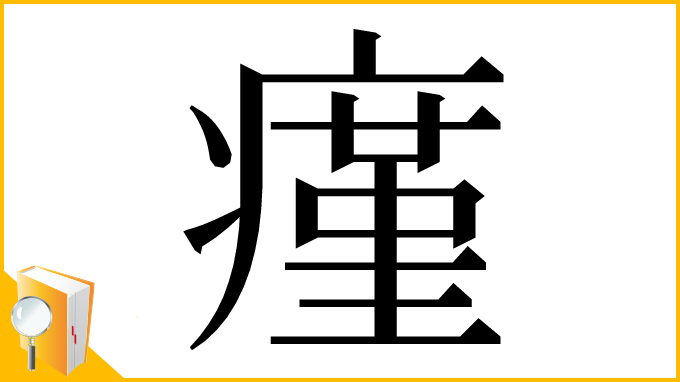 漢字「瘽」