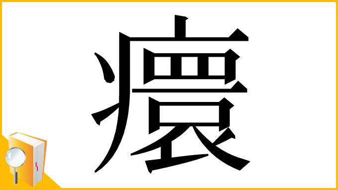 漢字「癏」