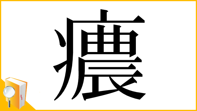 漢字「癑」