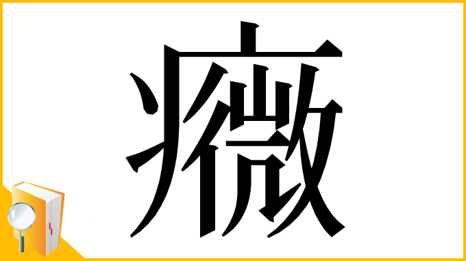 漢字「癓」