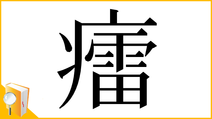 漢字「癗」