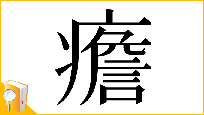 漢字「癚」