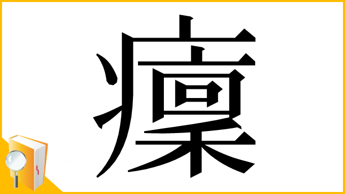 漢字「癛」