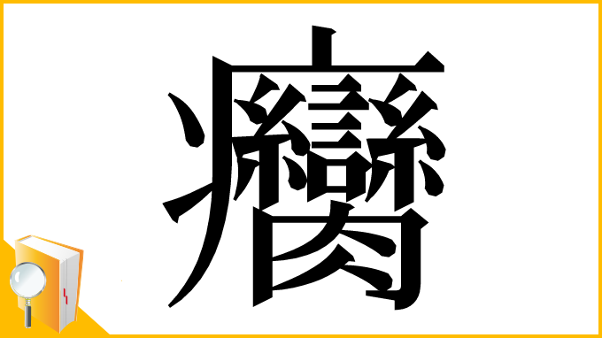 漢字「癵」