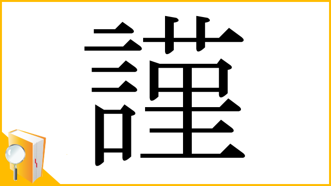 漢字「謹」