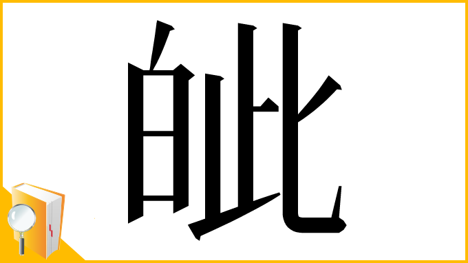 漢字「皉」