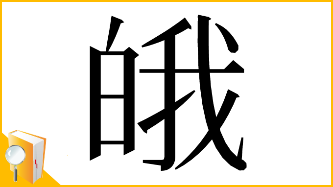 漢字「皒」