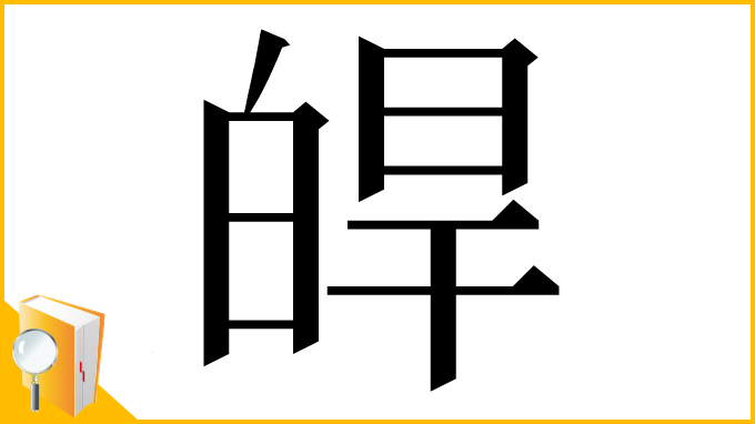漢字「皔」