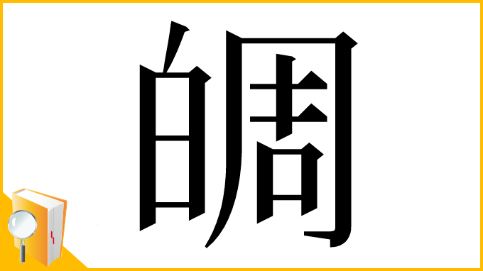 漢字「皗」