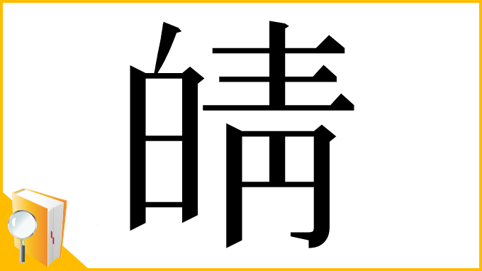 漢字「皘」