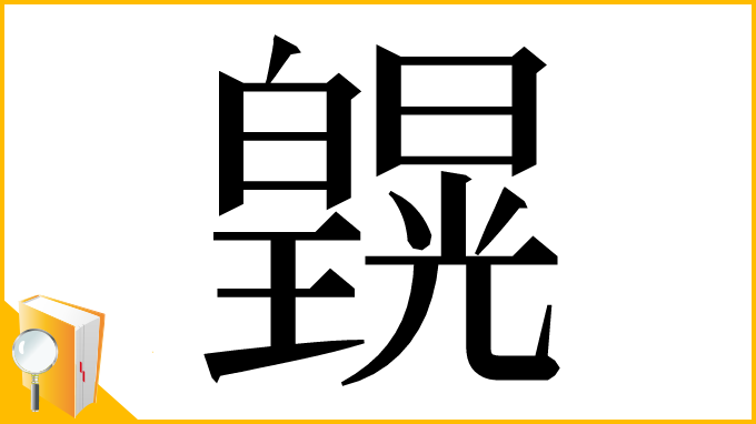 漢字「皩」