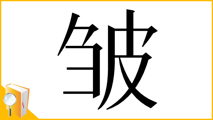 漢字「皱」