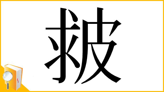 漢字「皳」