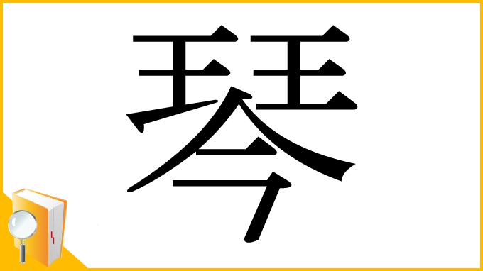 漢字「琴」