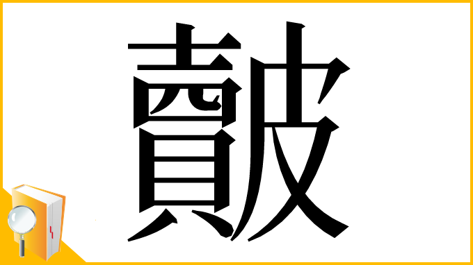 漢字「皾」