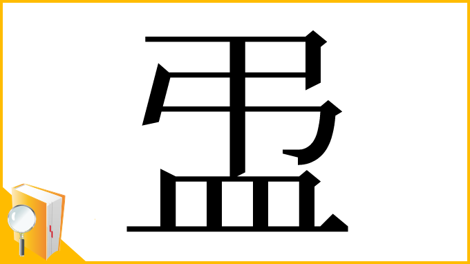 漢字「盄」