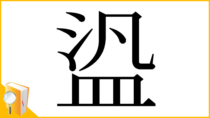 漢字「盕」