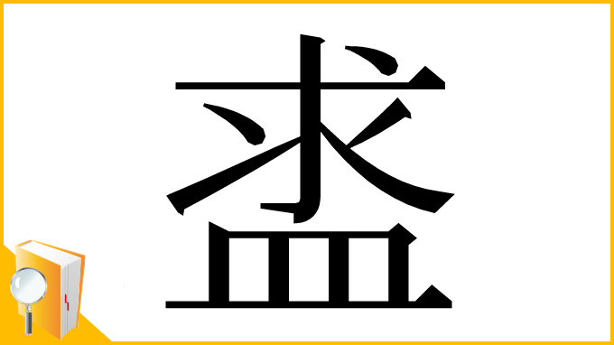 漢字「盚」
