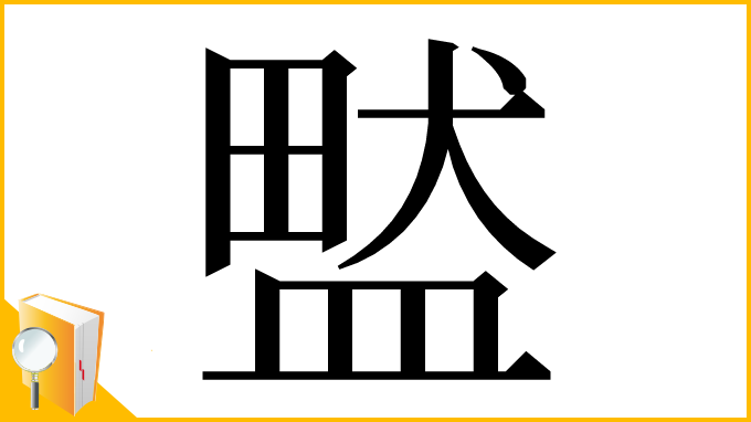 漢字「盢」