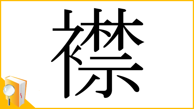漢字「襟」
