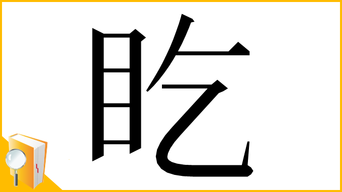 漢字「盵」