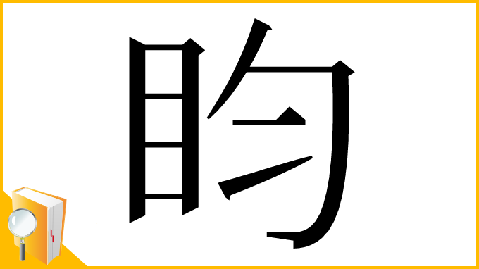 漢字「盷」