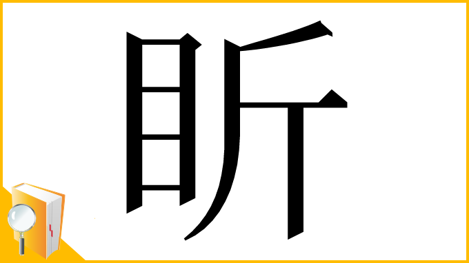 漢字「盺」