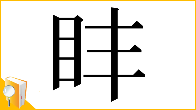 漢字「盽」