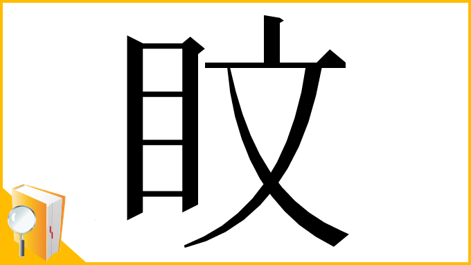 漢字「盿」