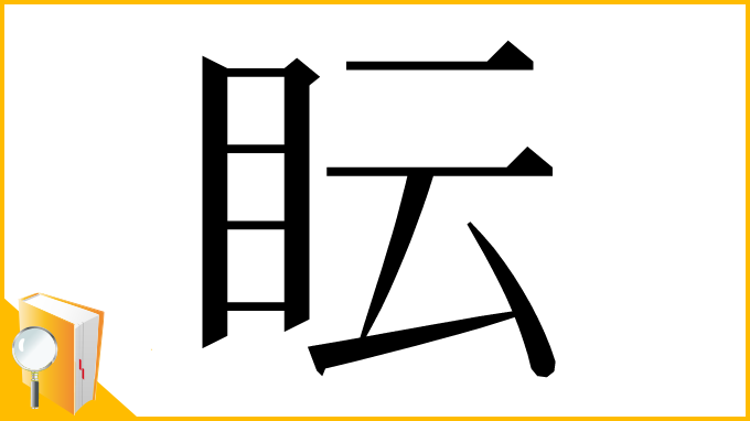 漢字「眃」