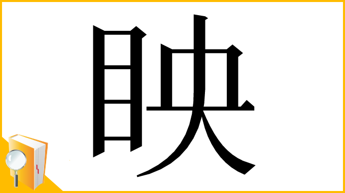 漢字「眏」