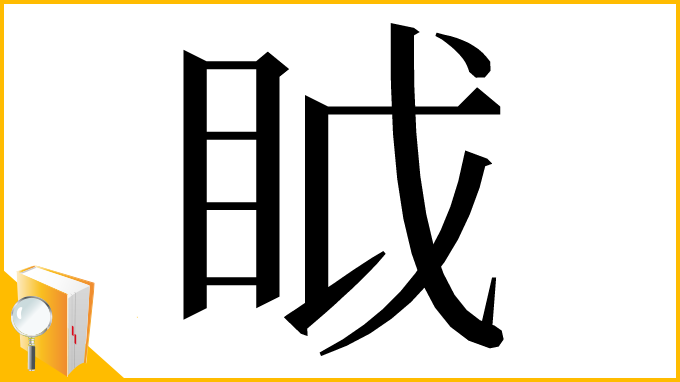 漢字「眓」