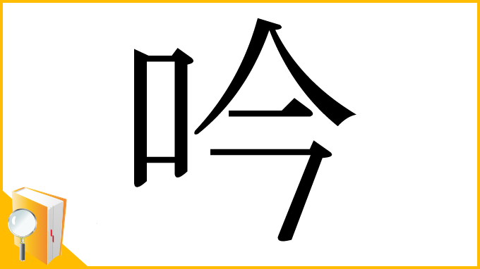 漢字「吟」