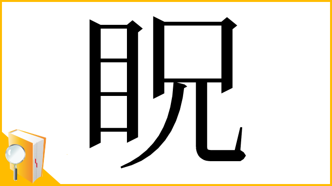漢字「眖」