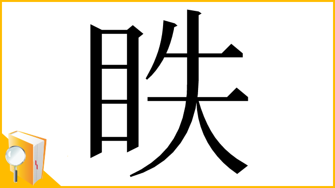 漢字「眣」
