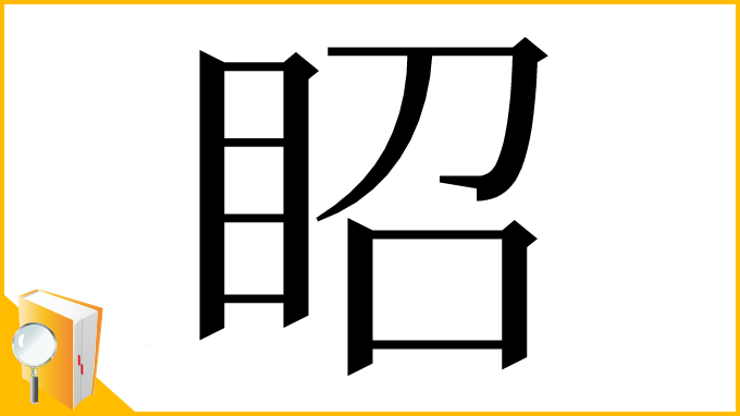漢字「眧」