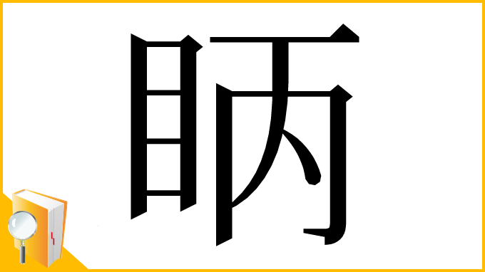 漢字「眪」