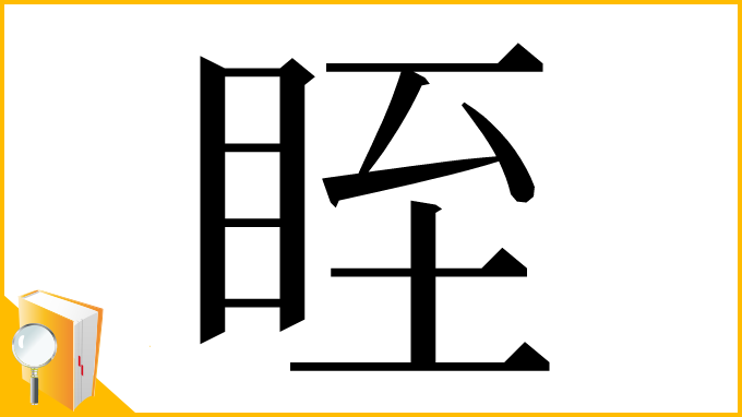 漢字「眰」