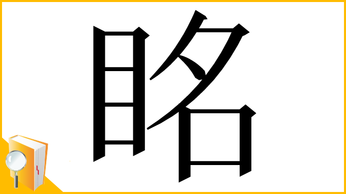 漢字「眳」