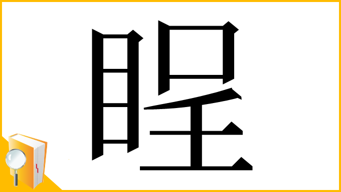 漢字「睈」