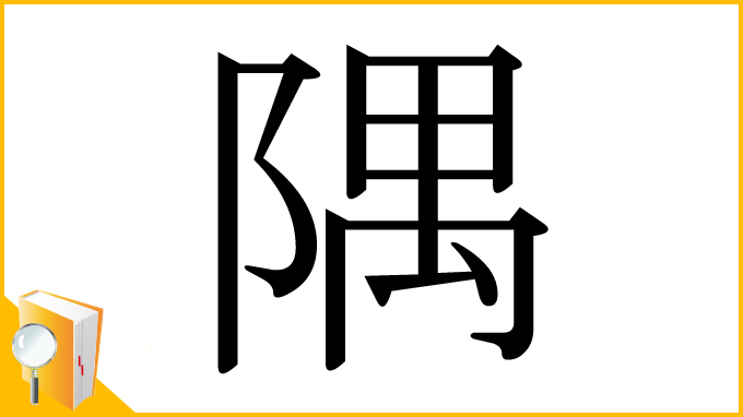 漢字「隅」