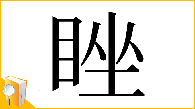 漢字「睉」