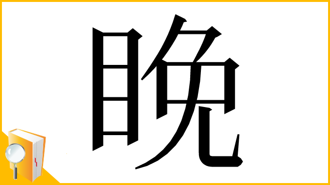 漢字「睌」